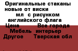 Оригинальные стаканы новые от виски BELL,S 300 мл. с рисунком английского флага. › Цена ­ 200 - Все города Мебель, интерьер » Другое   . Тверская обл.